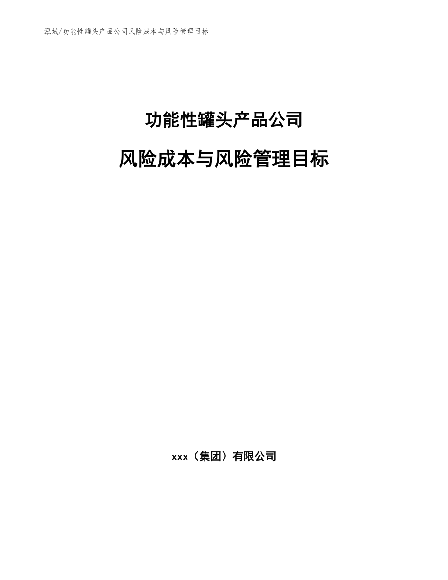 功能性罐头产品公司风险成本与风险管理目标_参考_第1页