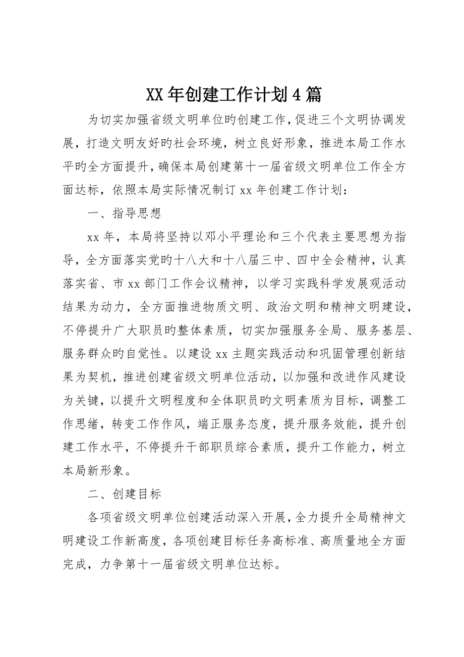 创建工作计划4篇_第1页
