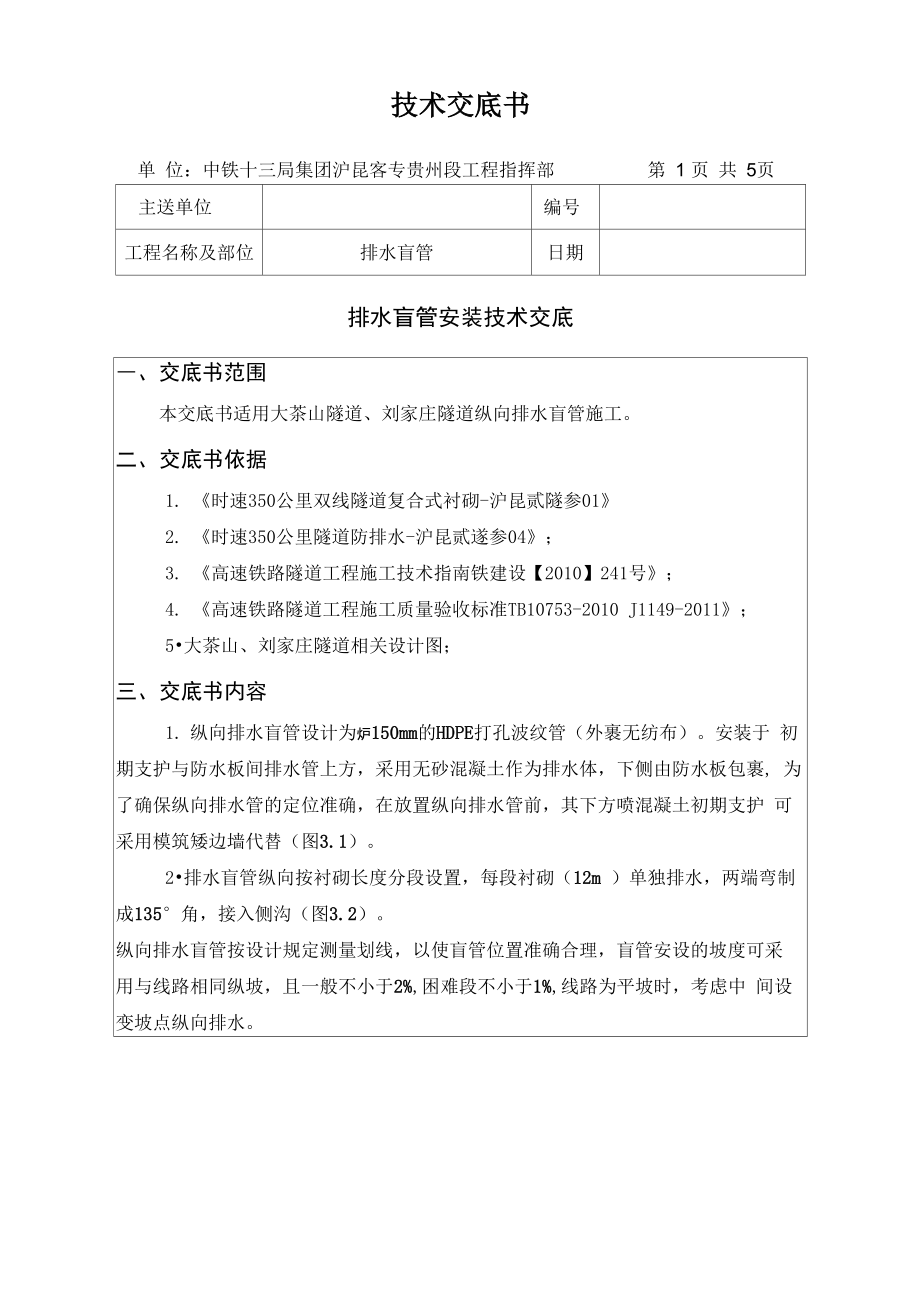 排水盲管安装技术交底_第1页