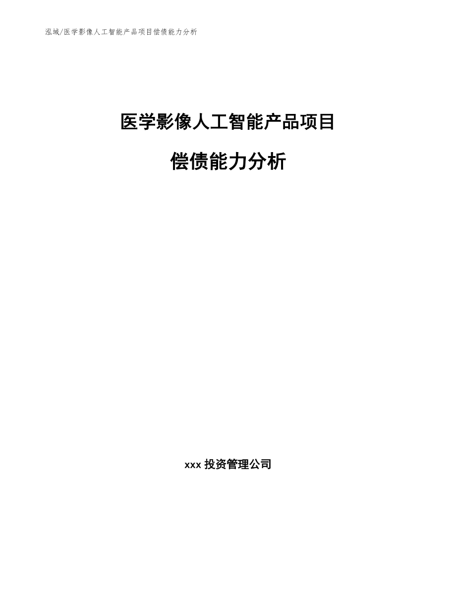医学影像人工智能产品项目偿债能力分析_参考_第1页