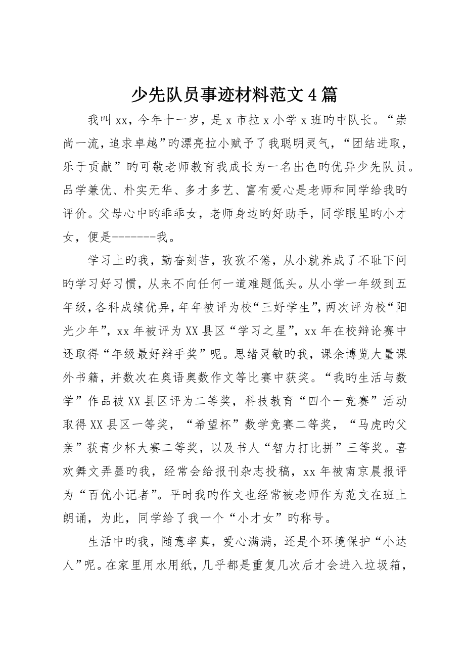 少先队员事迹材料范文4篇_第1页