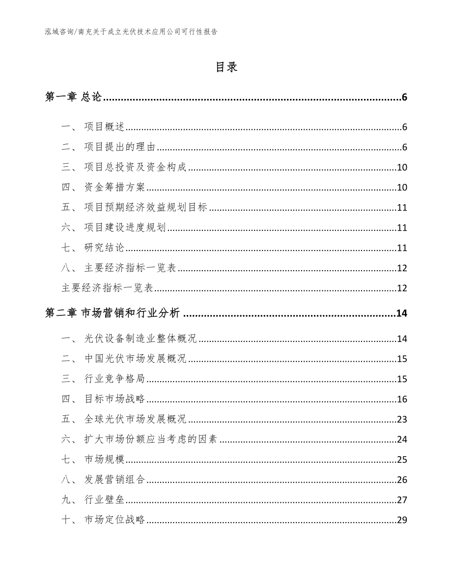 南充关于成立光伏技术应用公司可行性报告【模板范本】_第1页