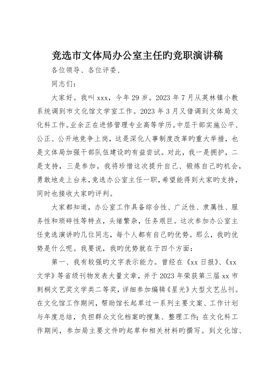 竞选市文体局办公室主任的竞职演讲稿_第1页