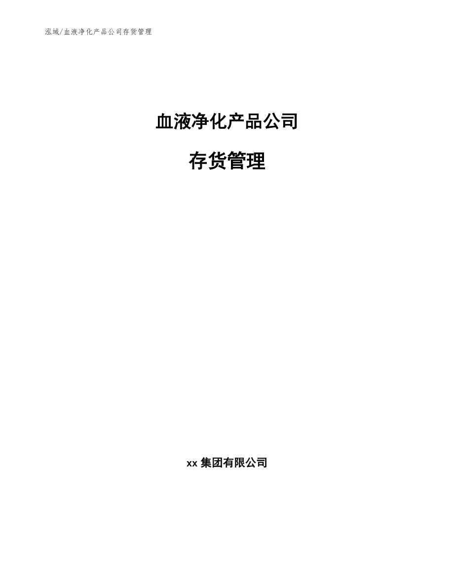 血液净化产品公司存货管理【范文】_第1页