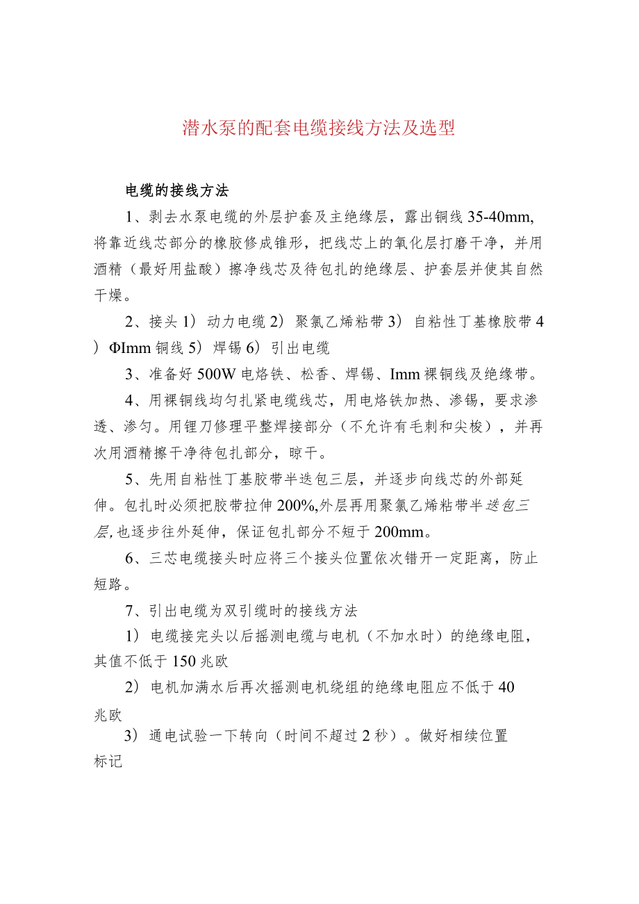 污水处理-潜水泵的配套电缆接线方法及选型_第1页