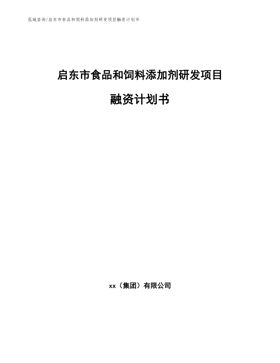 启东市食品和饲料添加剂研发项目融资计划书范文_第1页