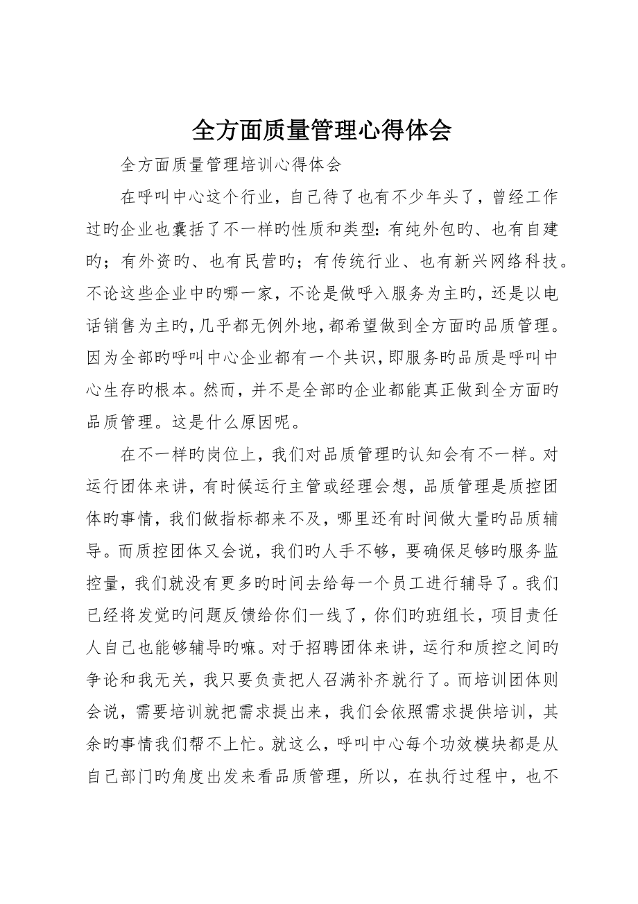 全面质量管理心得体会__第1页