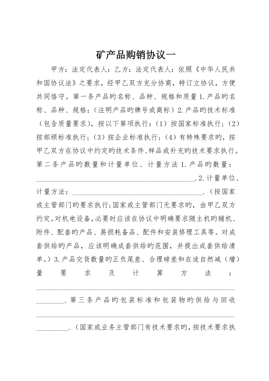 矿产品购销合同一_第1页