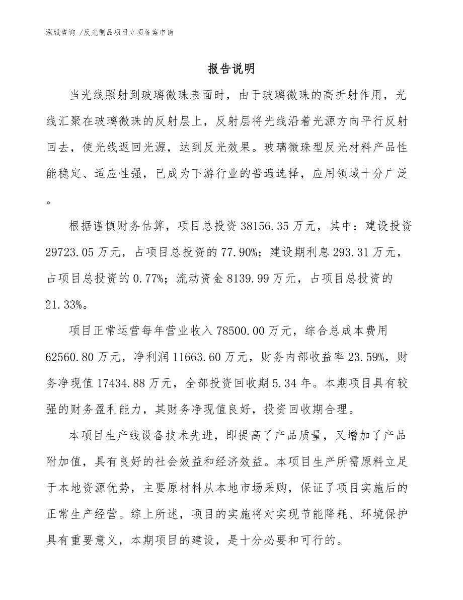 反光制品项目立项备案申请_第1页