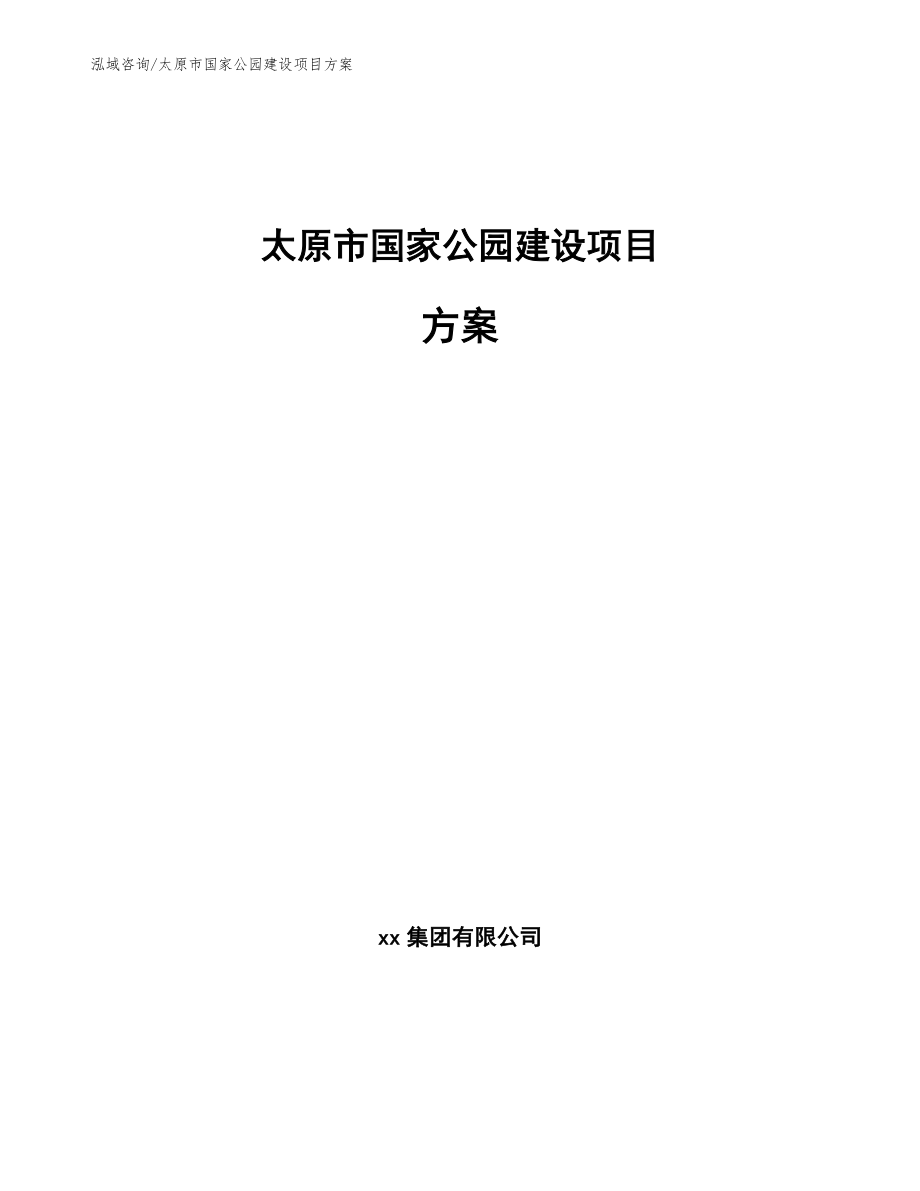 太原市国家公园建设项目方案_第1页