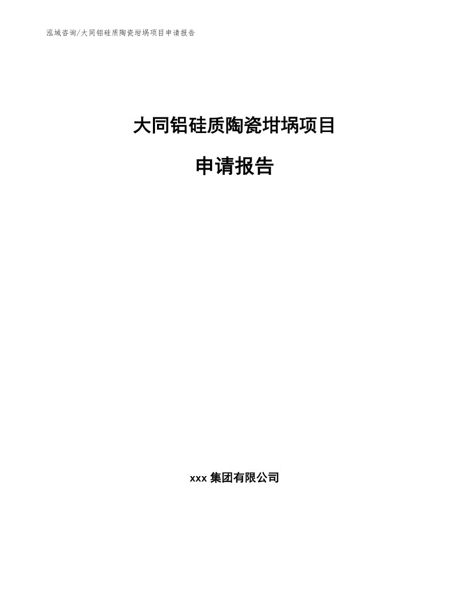 大同铝硅质陶瓷坩埚项目申请报告_第1页