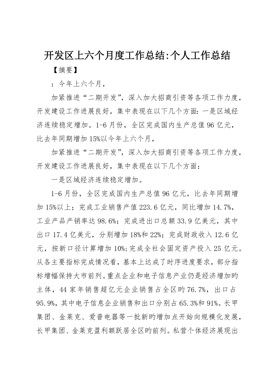 开发区上半年度工作总结-个人工作总结_第1页