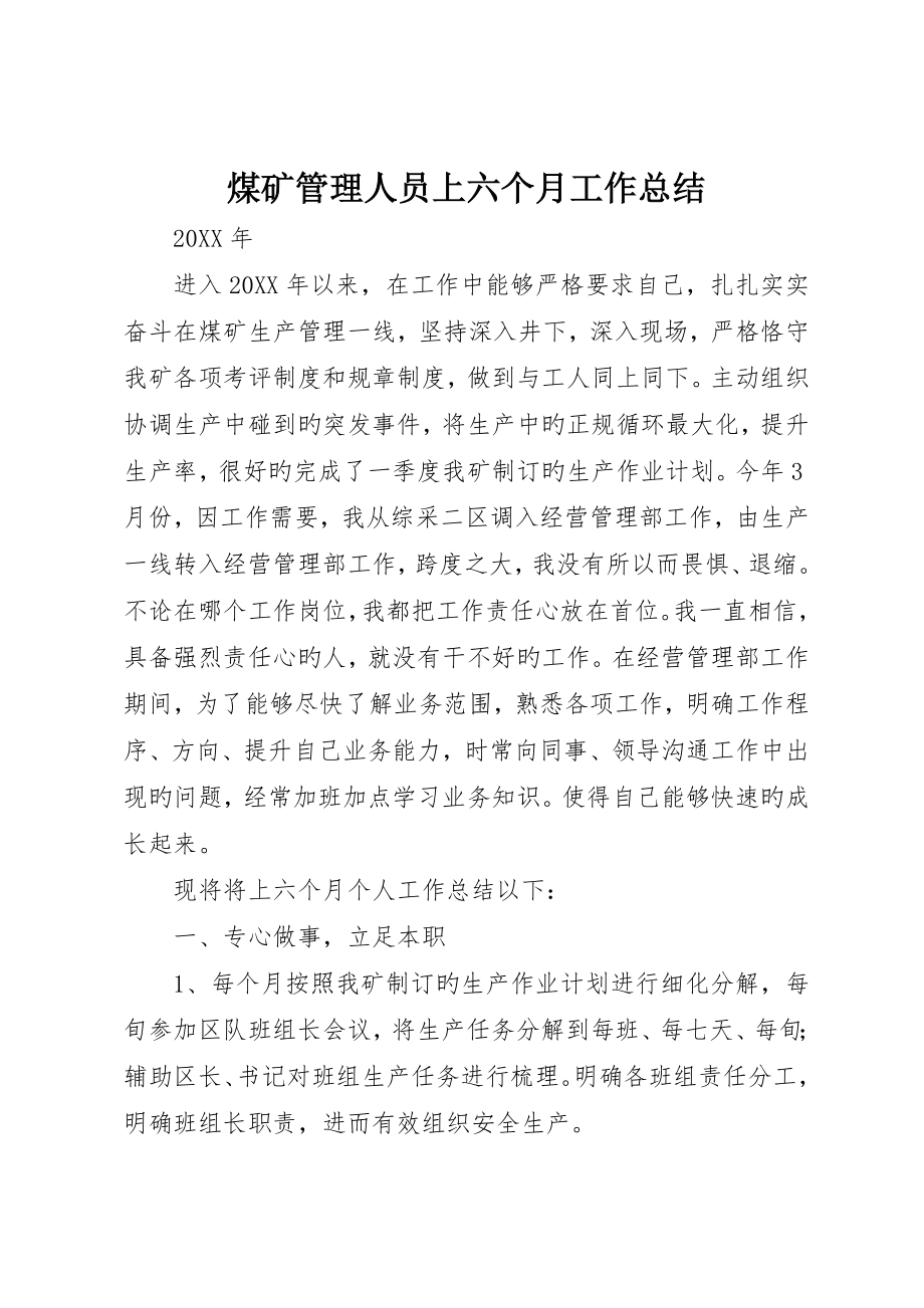 煤矿管理人员上半年工作总结_第1页