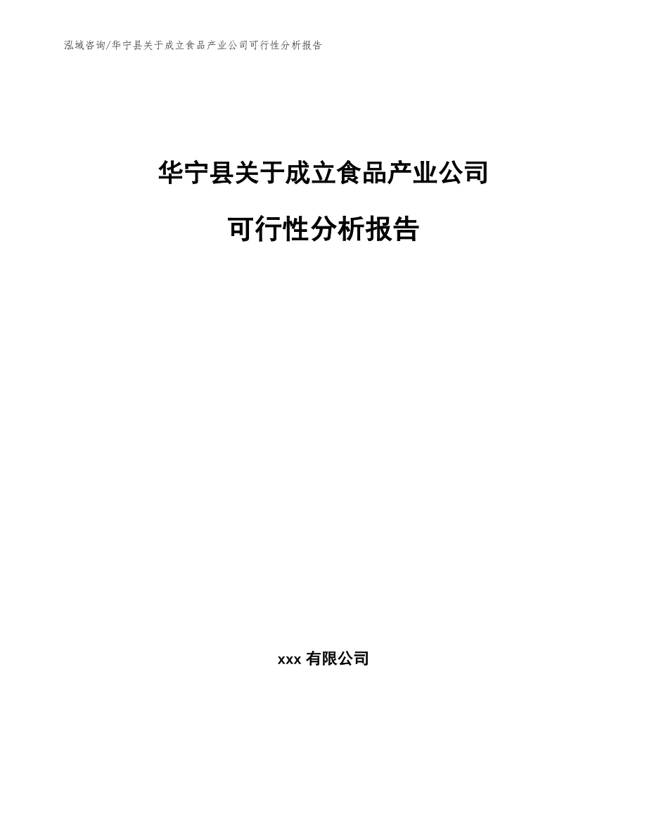 华宁县关于成立食品产业公司可行性分析报告（模板范本）_第1页