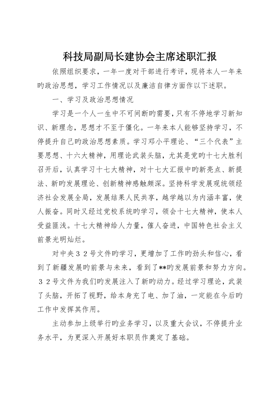 科技局副局长建协会主席述职报告_第1页