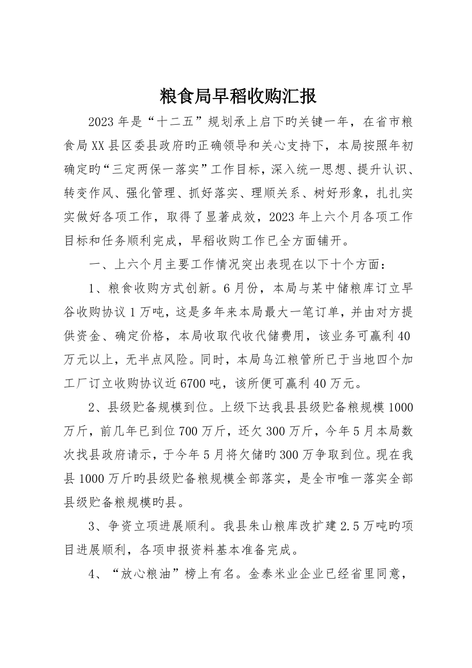 粮食局早稻收购报告_第1页