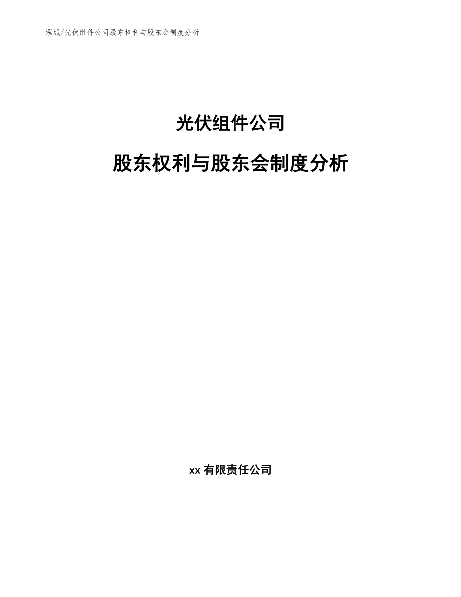 光伏组件公司股东权利与股东会制度分析（范文）_第1页