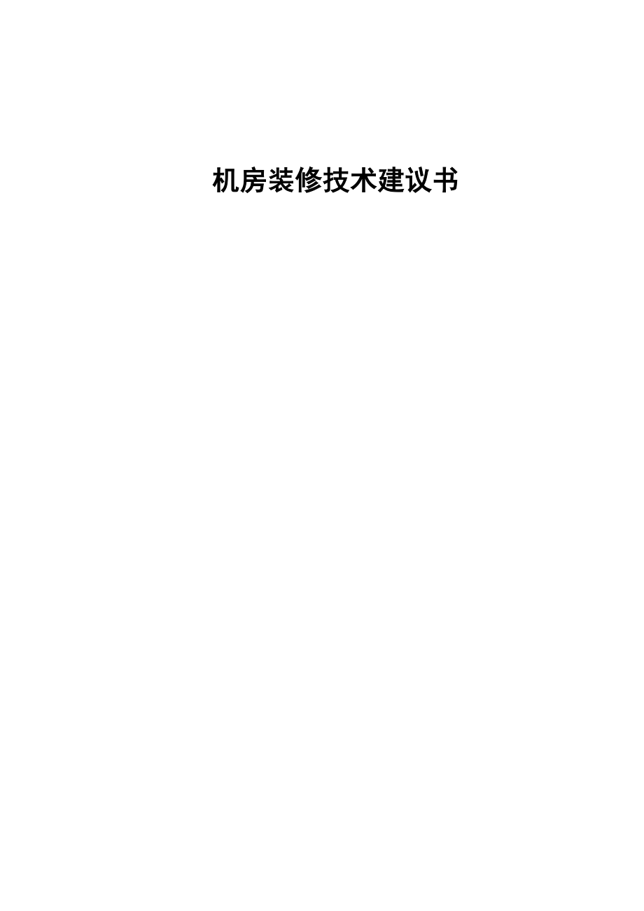 机房装修技术建议书_第1页