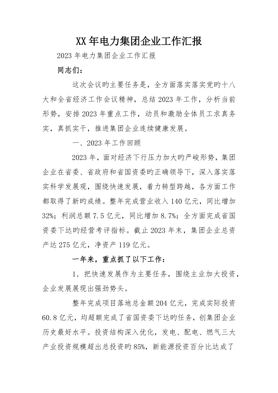 电力集团公司工作报告_第1页