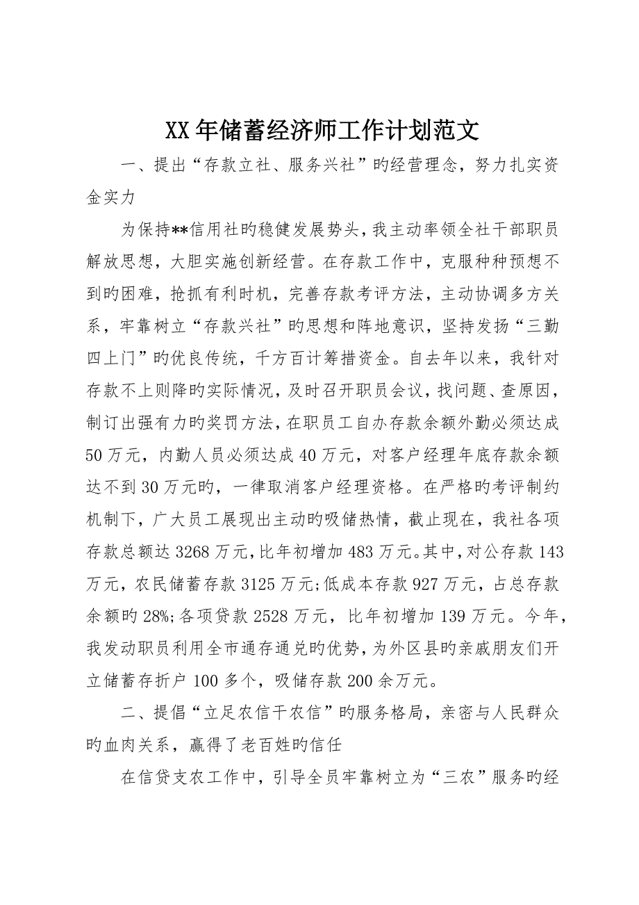储蓄经济师工作计划范文_第1页
