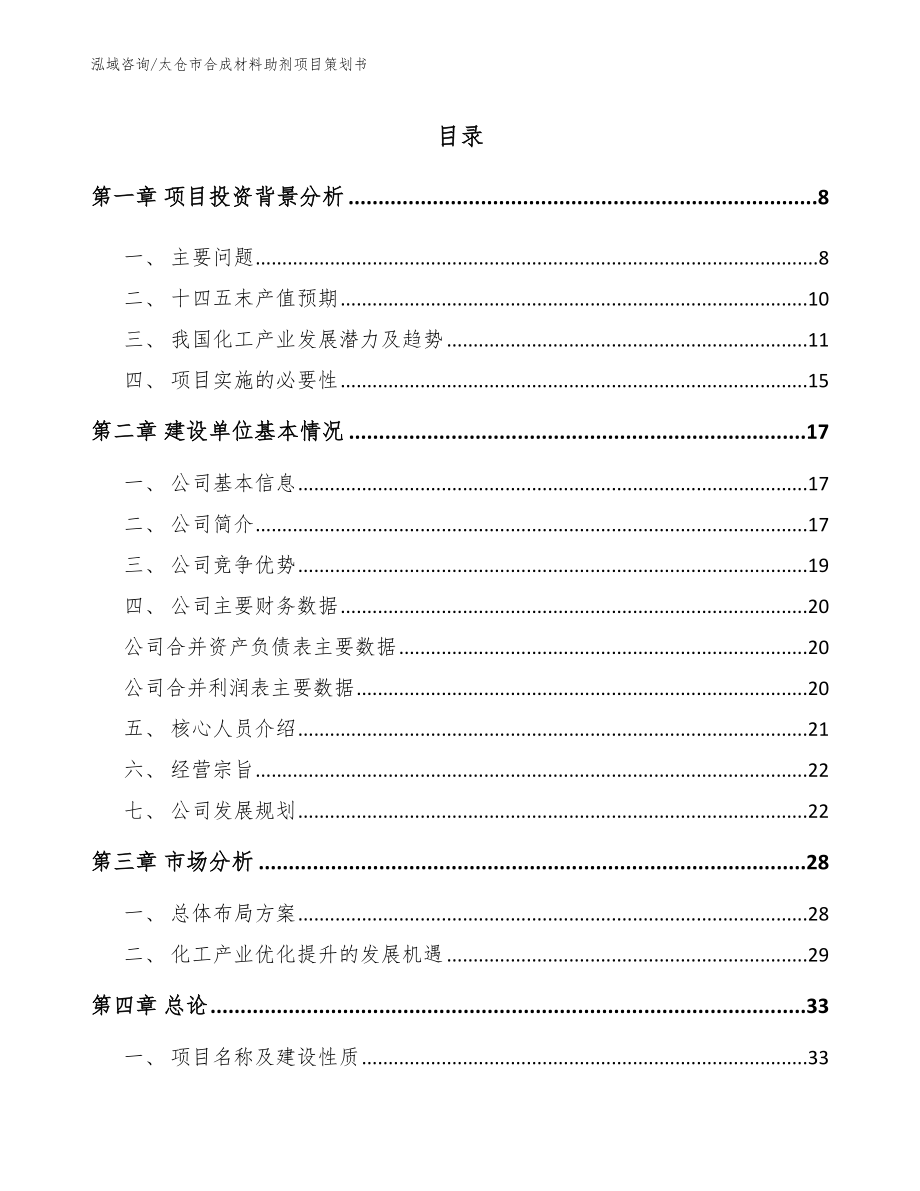 太仓市合成材料助剂项目策划书【参考范文】_第1页