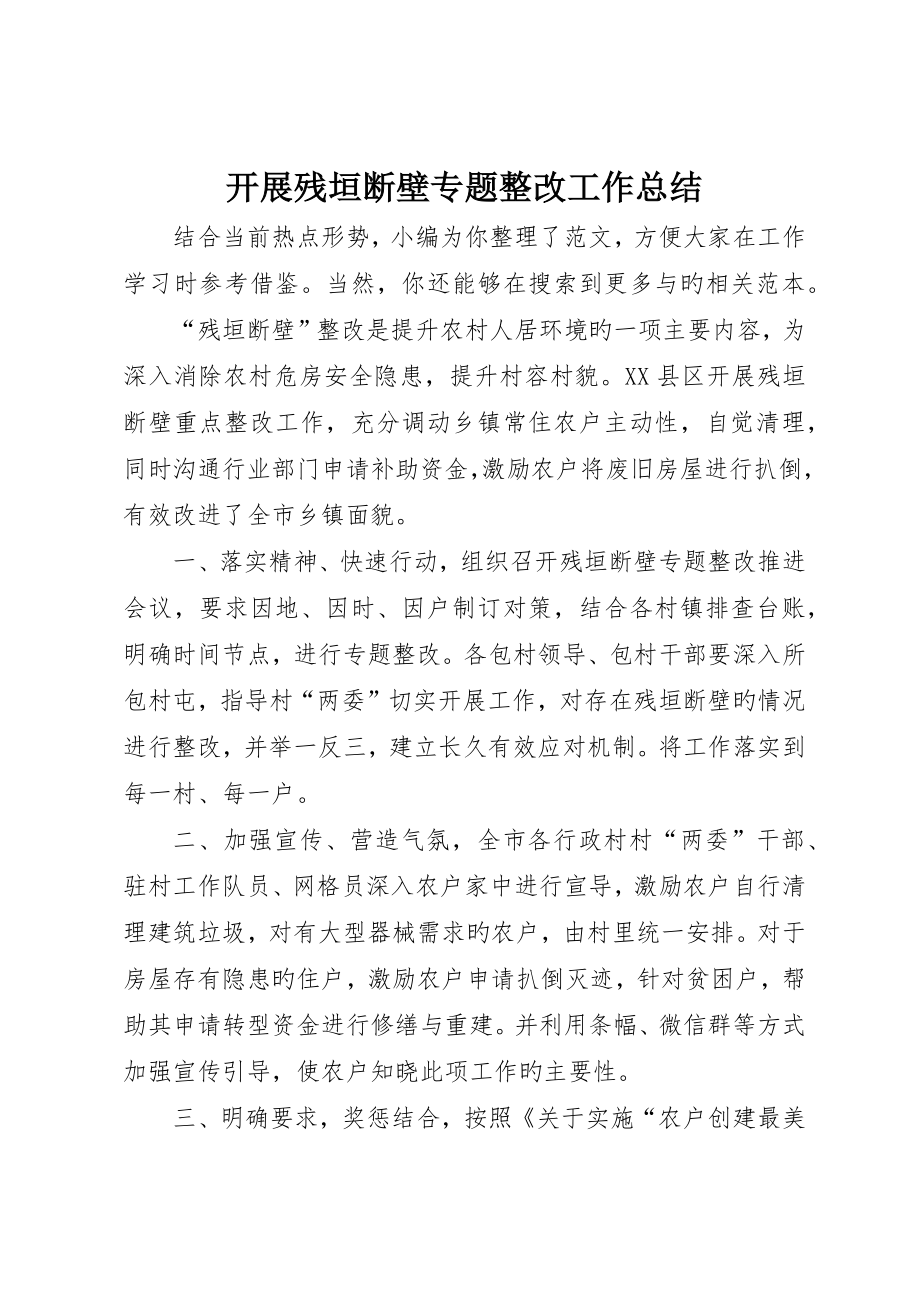 开展残垣断壁专项整治工作总结_第1页
