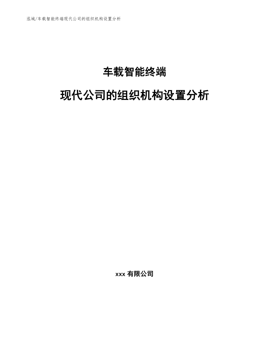 车载智能终端现代公司的组织机构设置分析（范文）_第1页