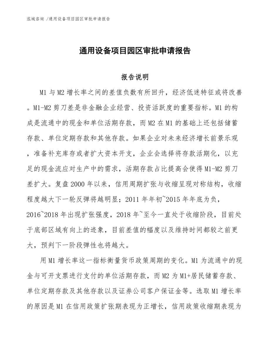 通用设备项目园区审批申请报告_第1页