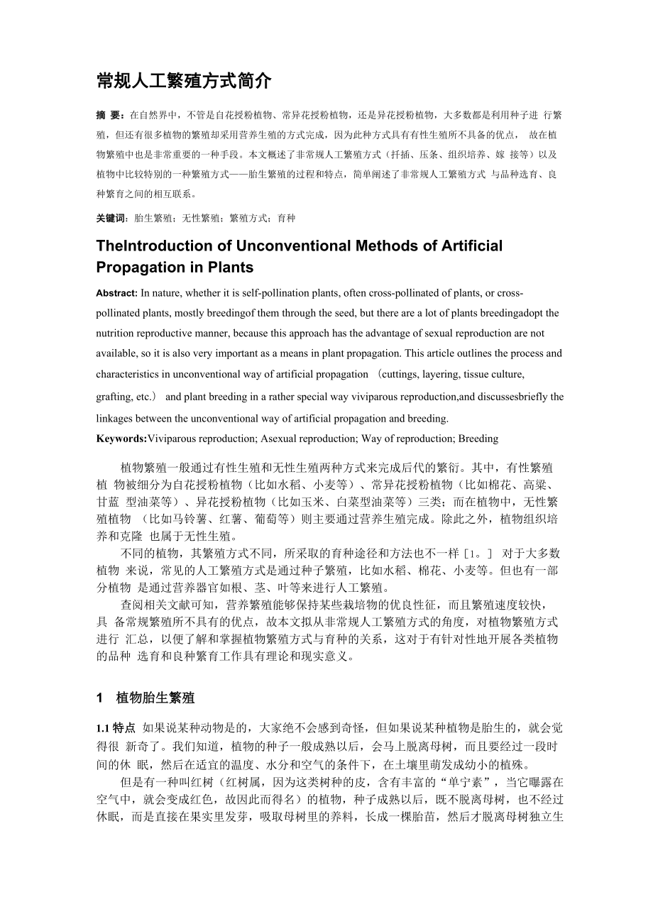植物非常规人工繁殖方式简介_第1页