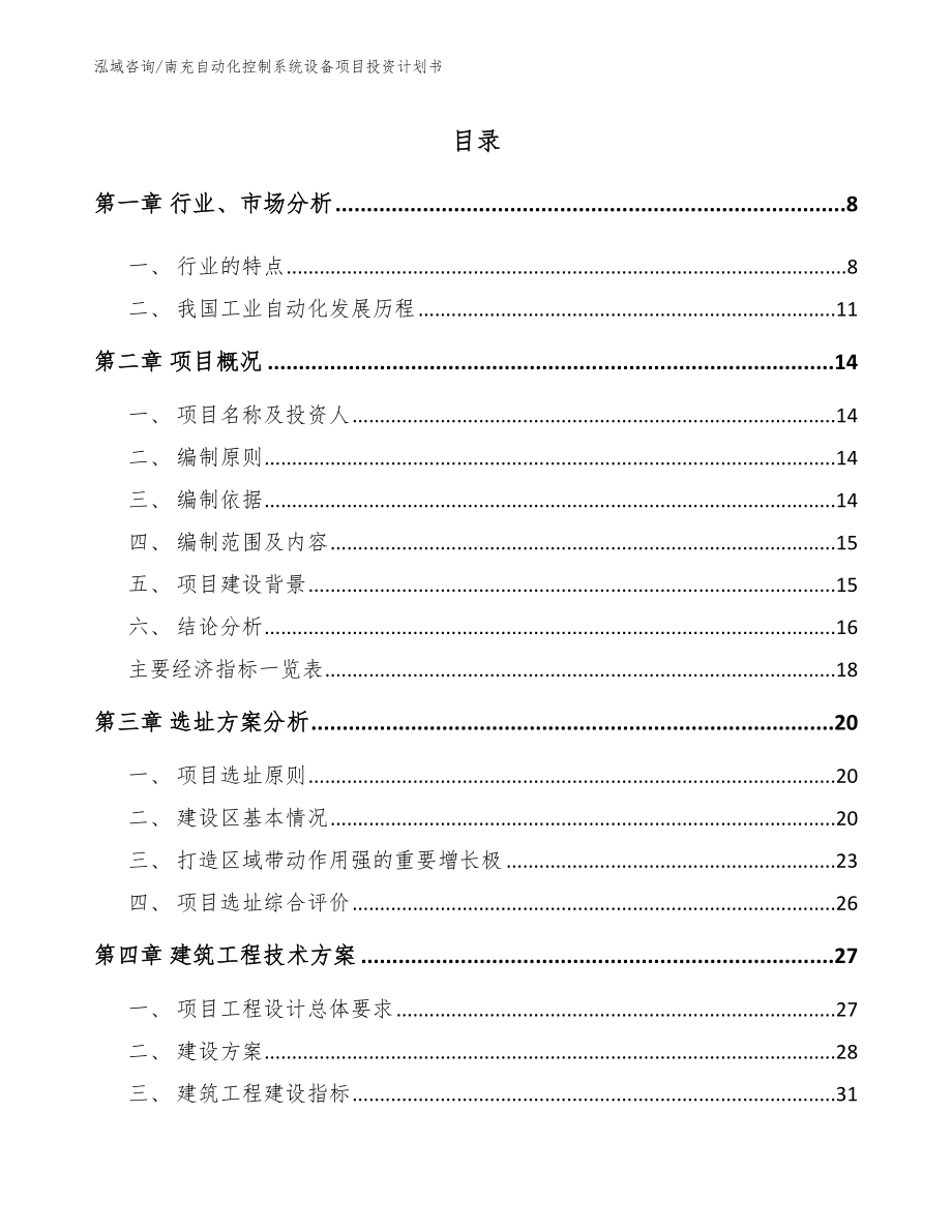 南充自动化控制系统设备项目投资计划书范文参考_第1页