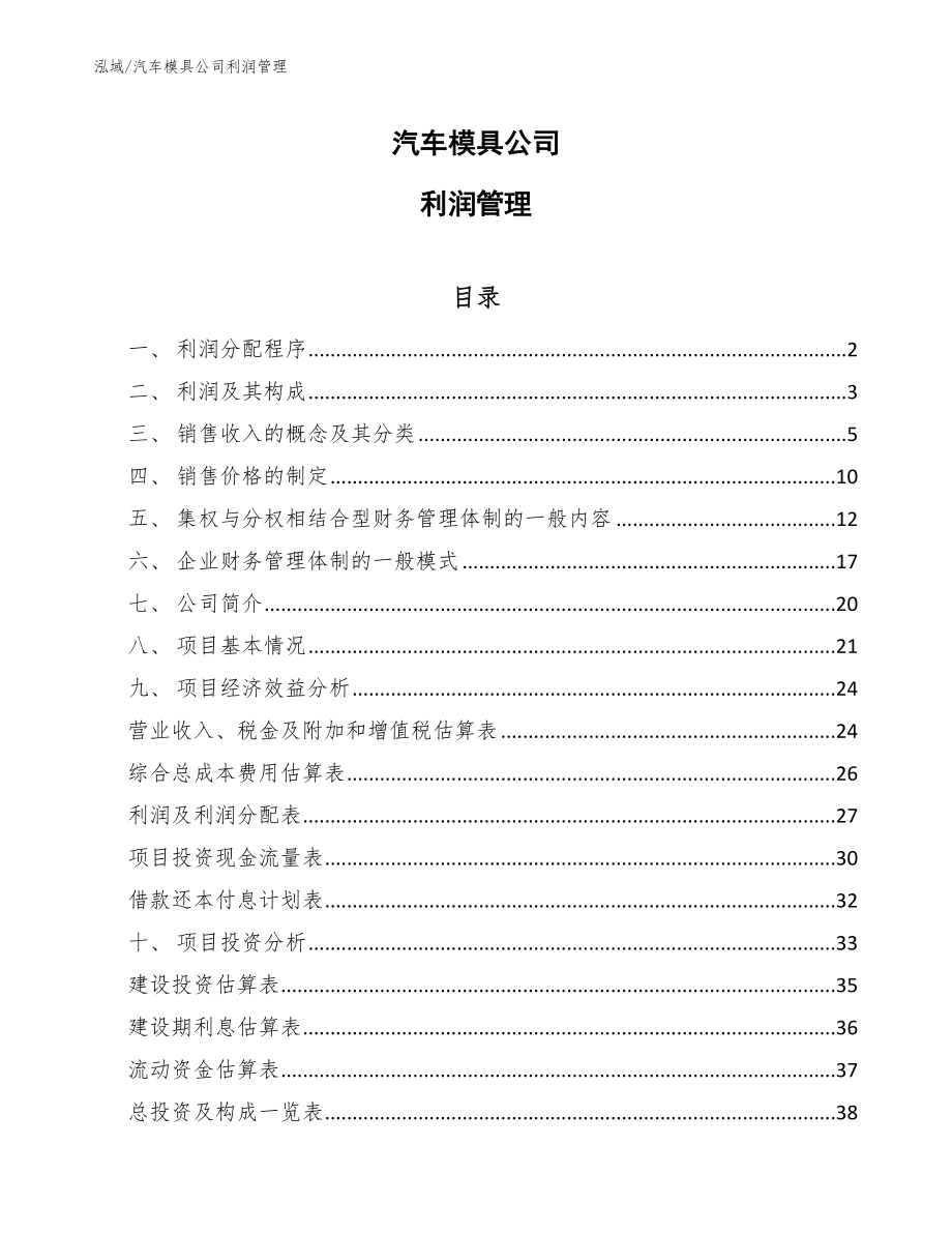 汽车模具公司利润管理_参考_第1页