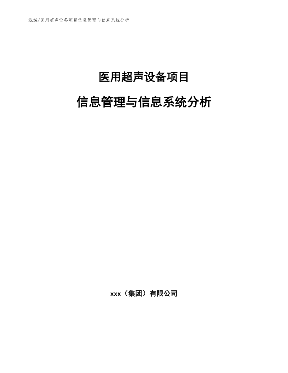 医用超声设备项目信息管理与信息系统分析_第1页