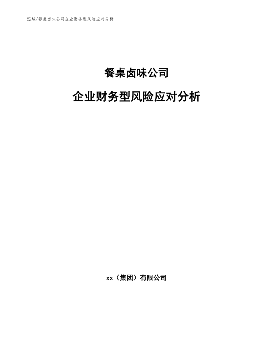 餐桌卤味公司企业财务型风险应对分析_参考_第1页