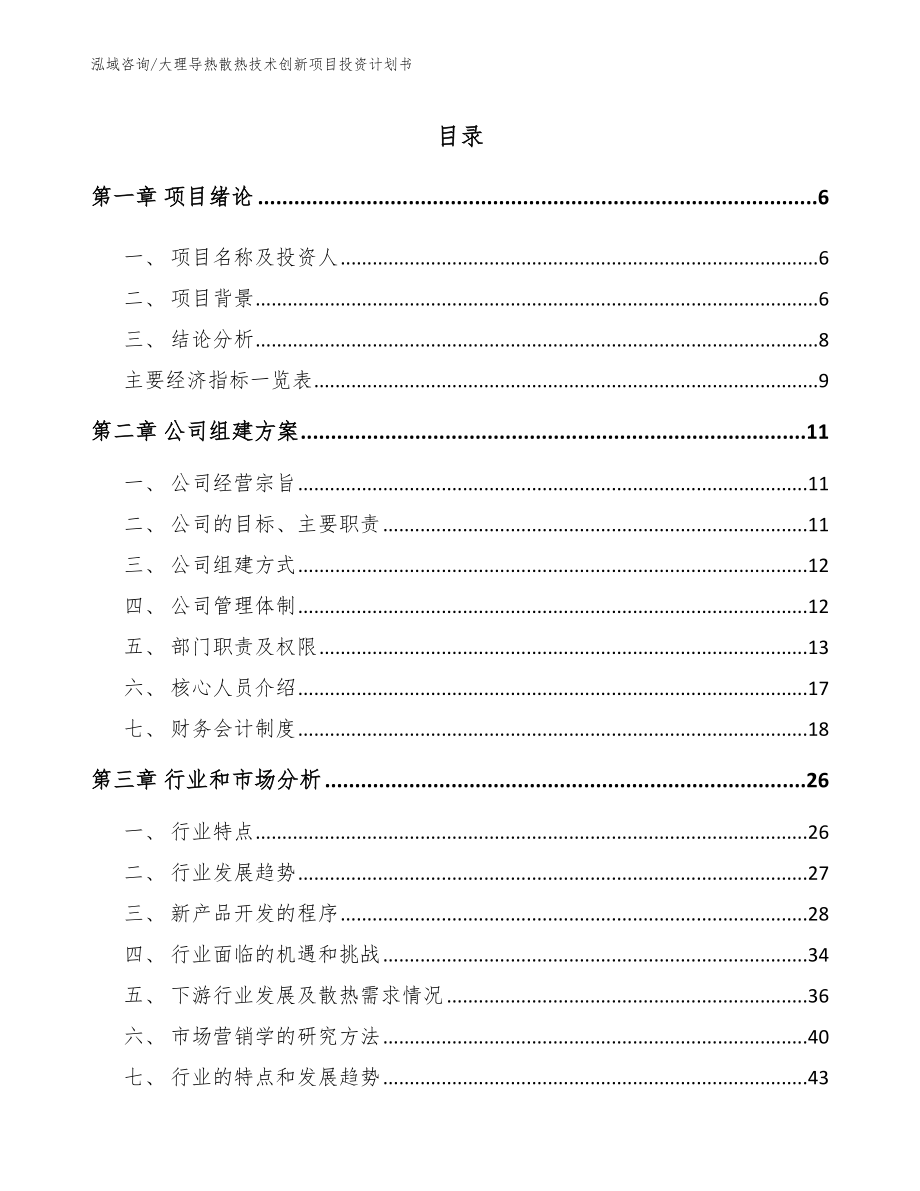 大理导热散热技术创新项目投资计划书【范文参考】_第1页