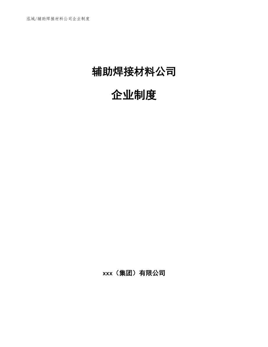 辅助焊接材料公司企业制度【参考】_第1页