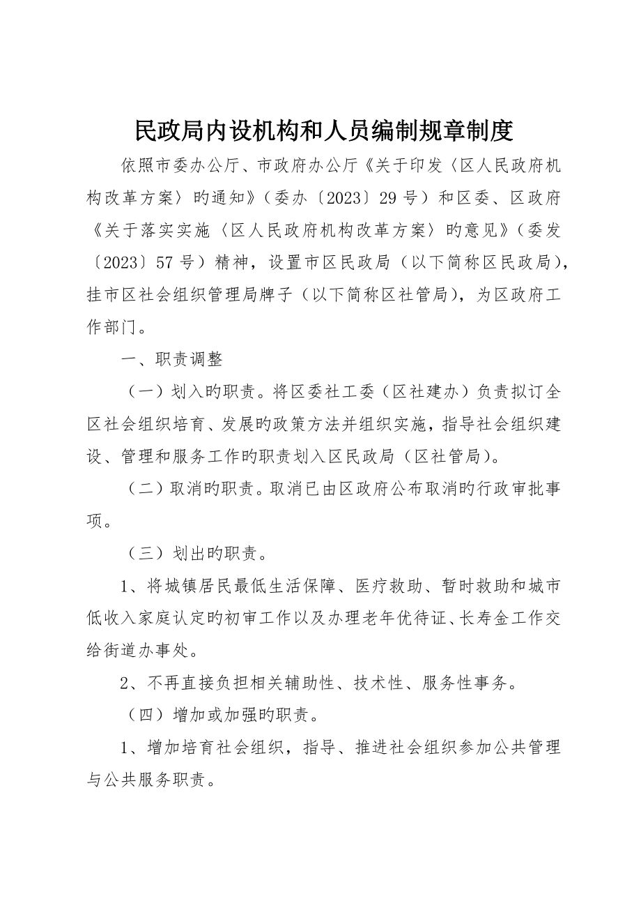 民政局内设机构和人员编制规章制度_第1页