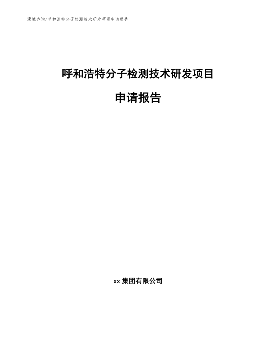 呼和浩特分子检测技术研发项目申请报告_第1页