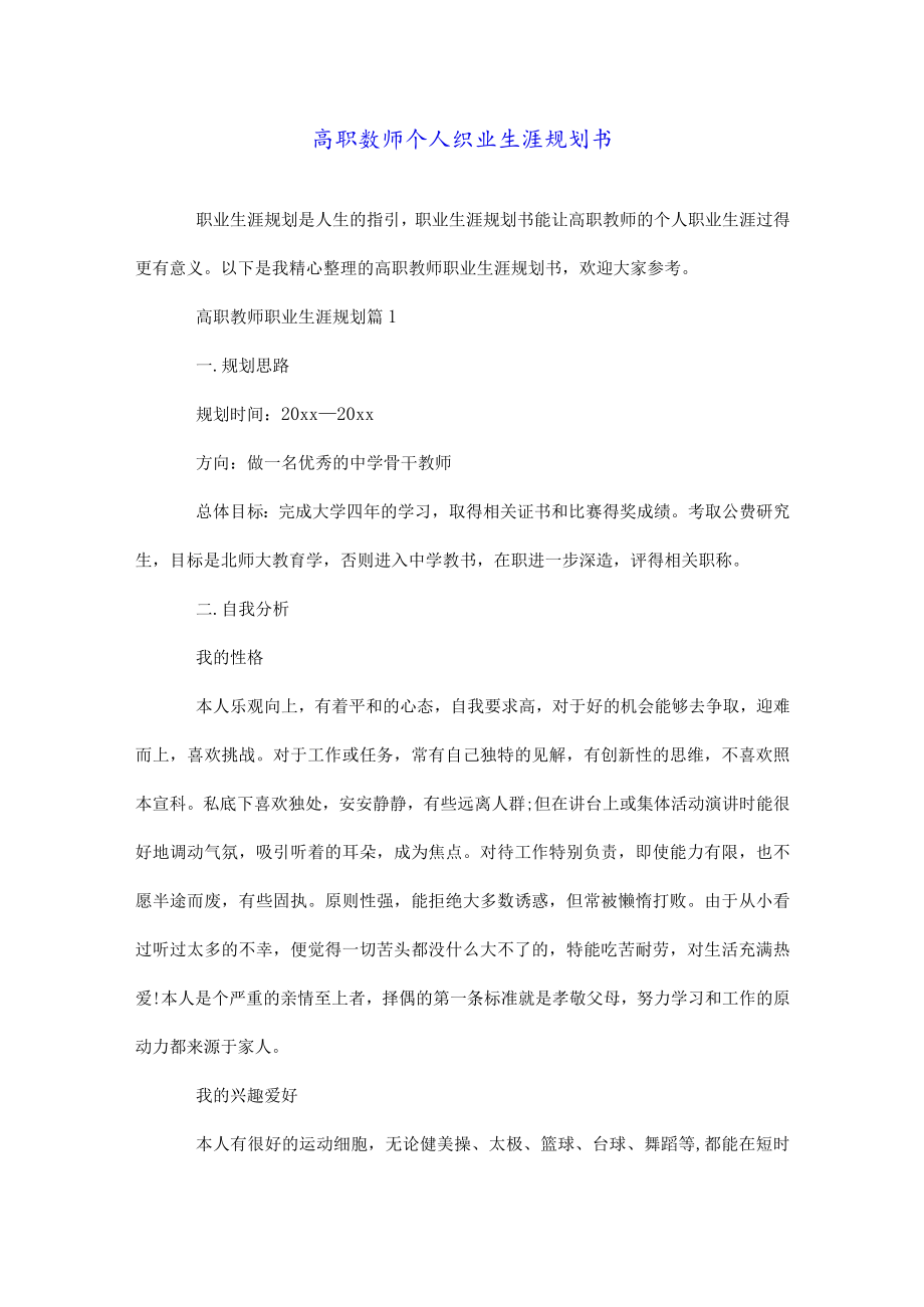 高职教师个人职业生涯规划书_第1页
