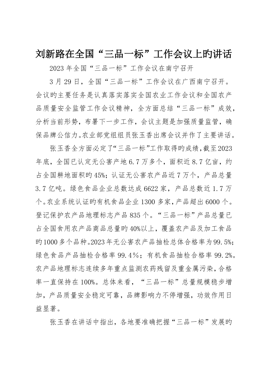 刘新路在全国“三品一标”工作会议上的致辞_第1页