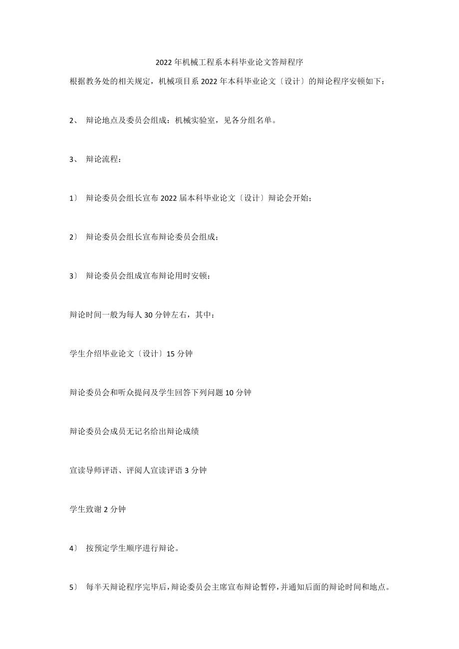 2022年机械工程系本科毕业论文答辩程序_第1页