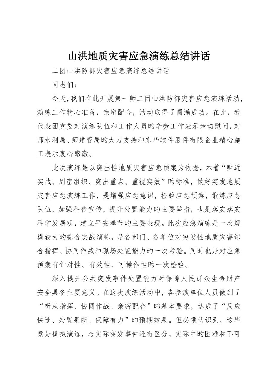 山洪地质灾害应急演练总结致辞__第1页
