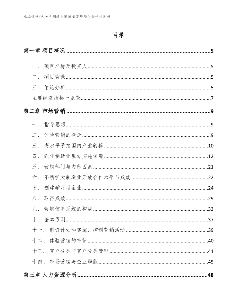 大关县制造业高质量发展项目合作计划书_第1页