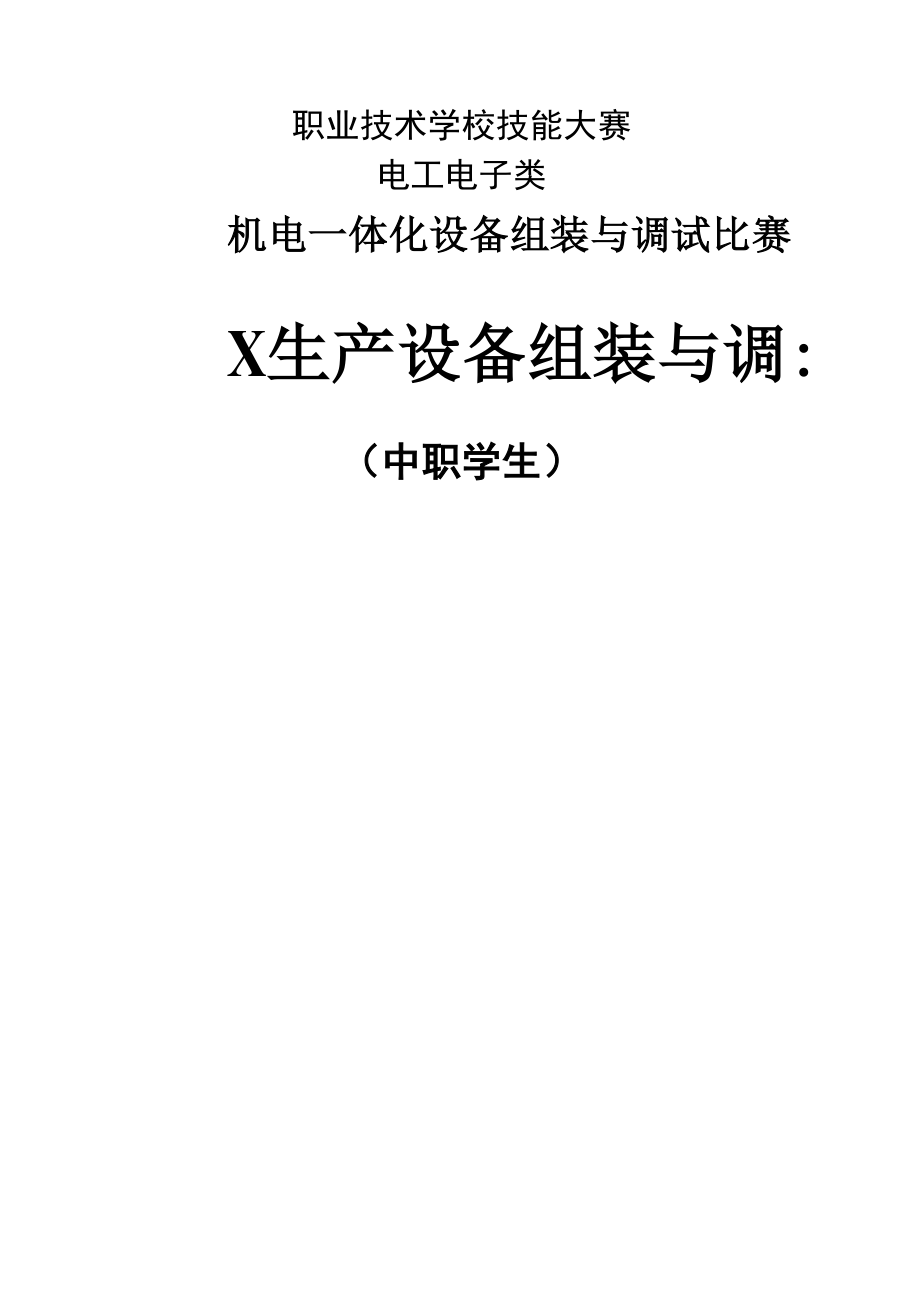 机电一体化技能竞赛试题_第1页