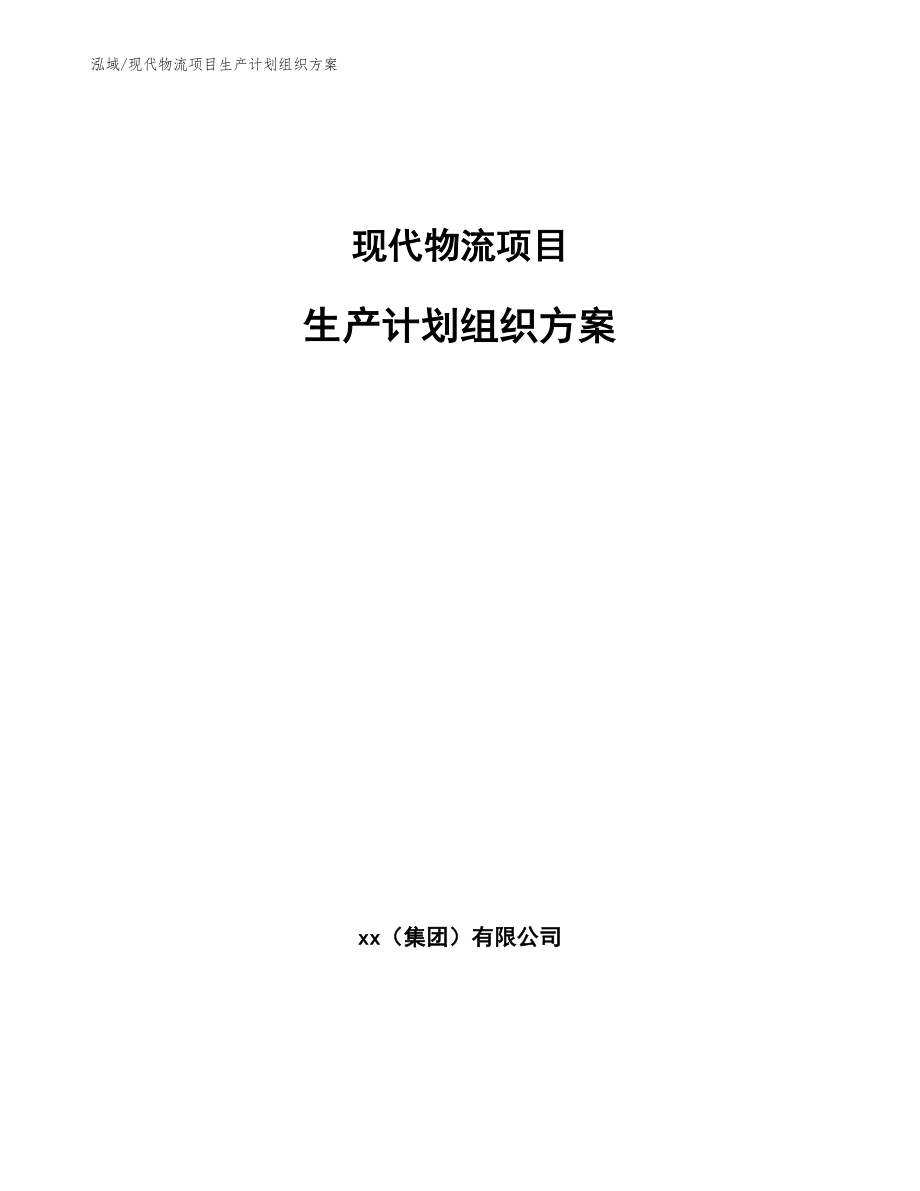 现代物流项目生产计划组织方案【范文】_第1页