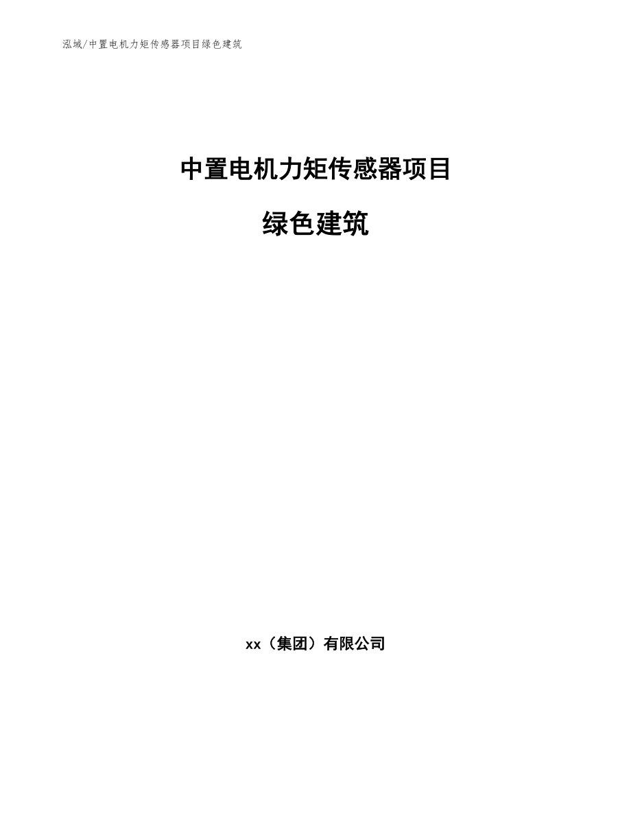 中置电机力矩传感器项目绿色建筑_第1页