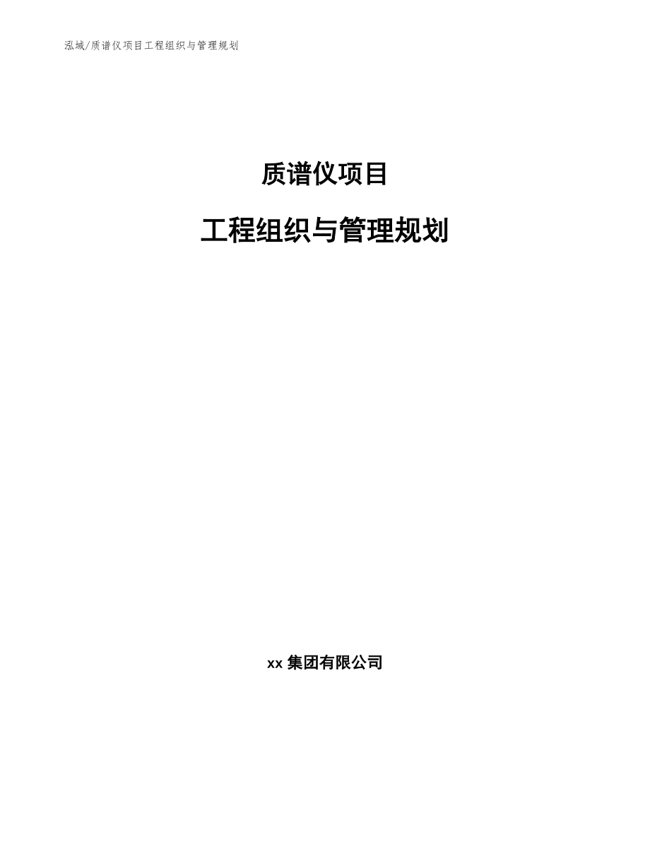 质谱仪项目工程组织与管理规划_第1页