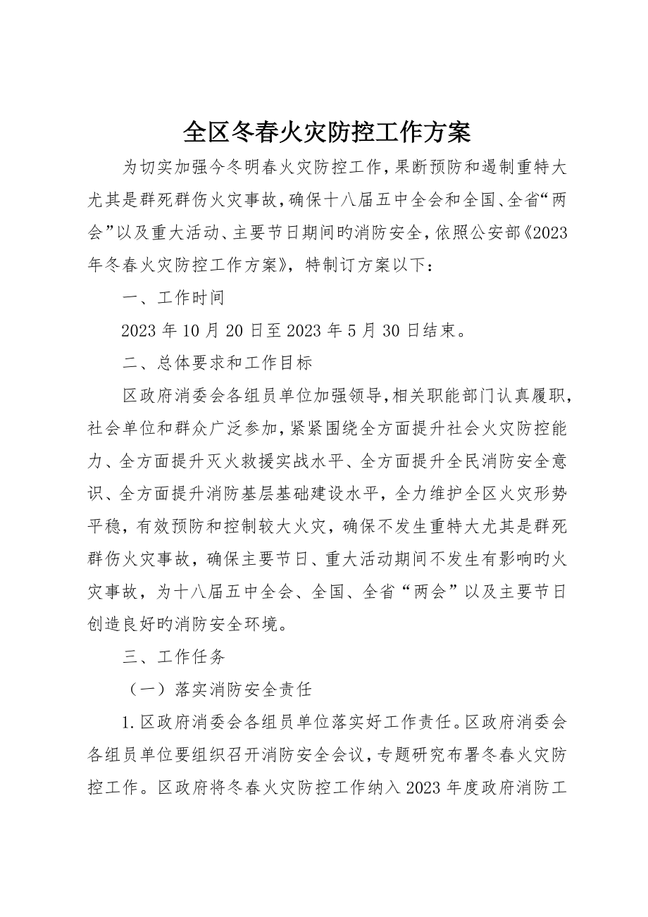 全区冬春火灾防控工作方案_第1页