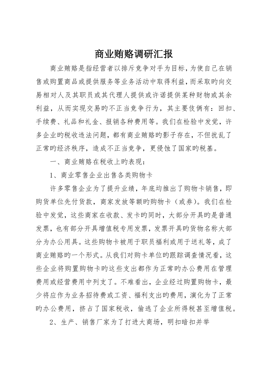 商业贿赂调研报告_第1页