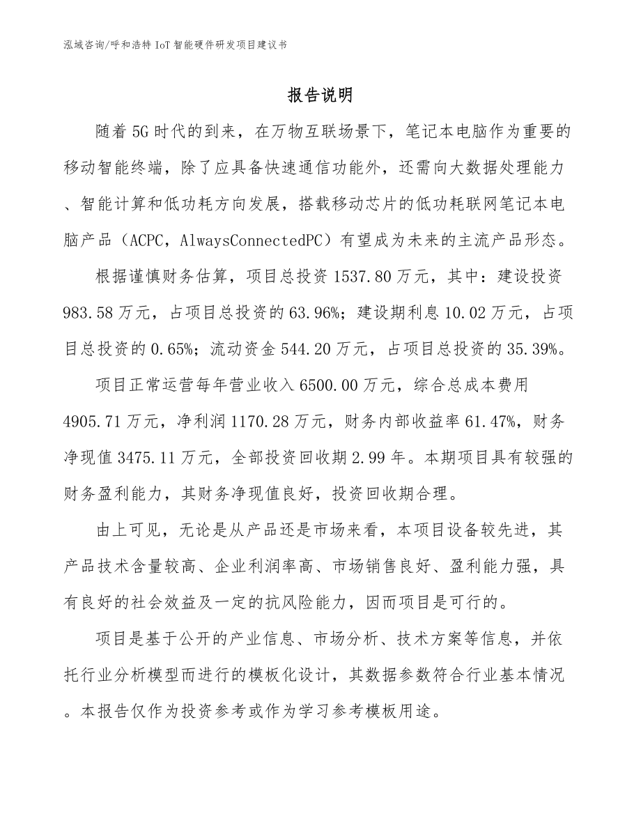 呼和浩特IoT智能硬件研发项目建议书_模板范本_第1页