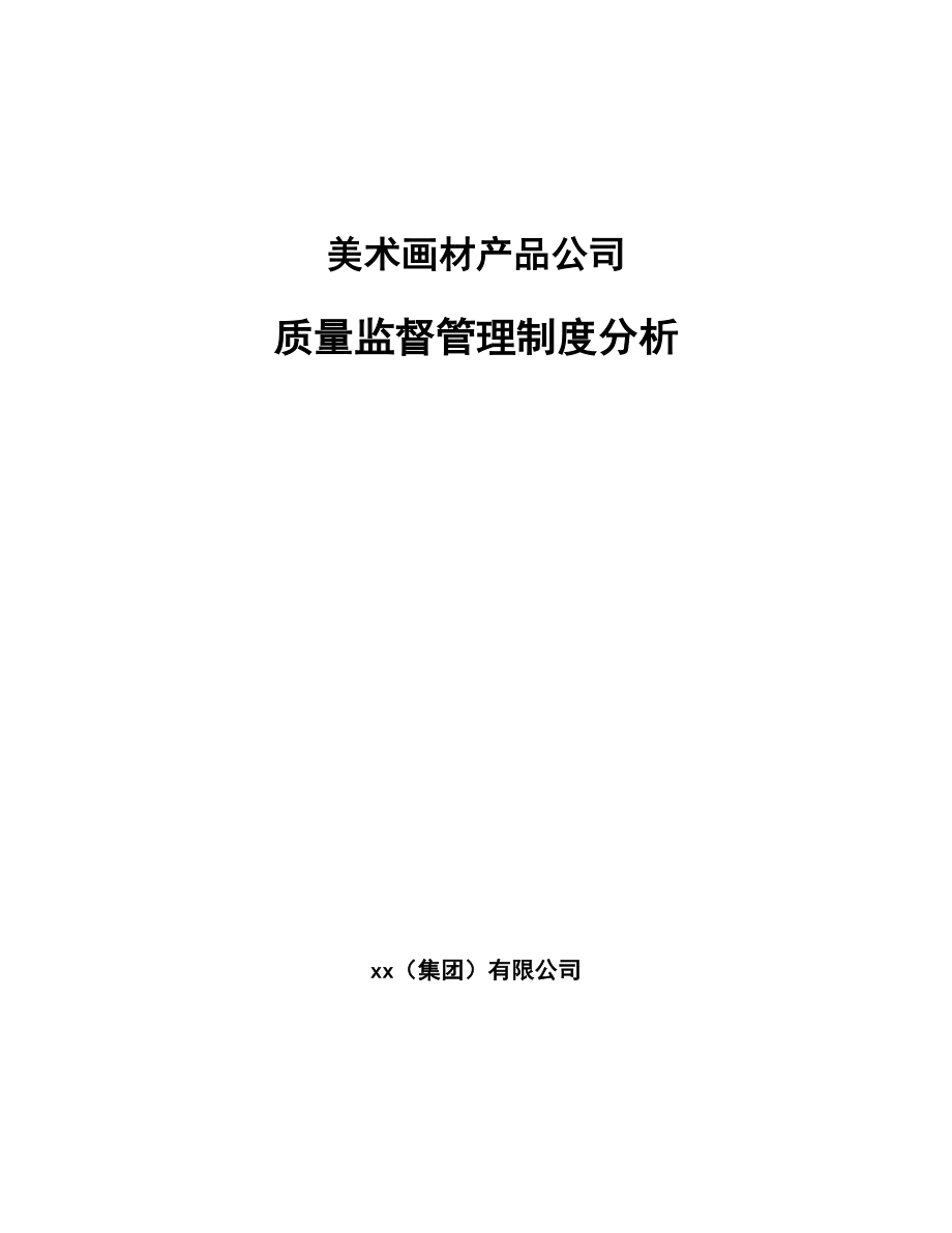 美术画材产品公司质量监督管理制度分析_第1页